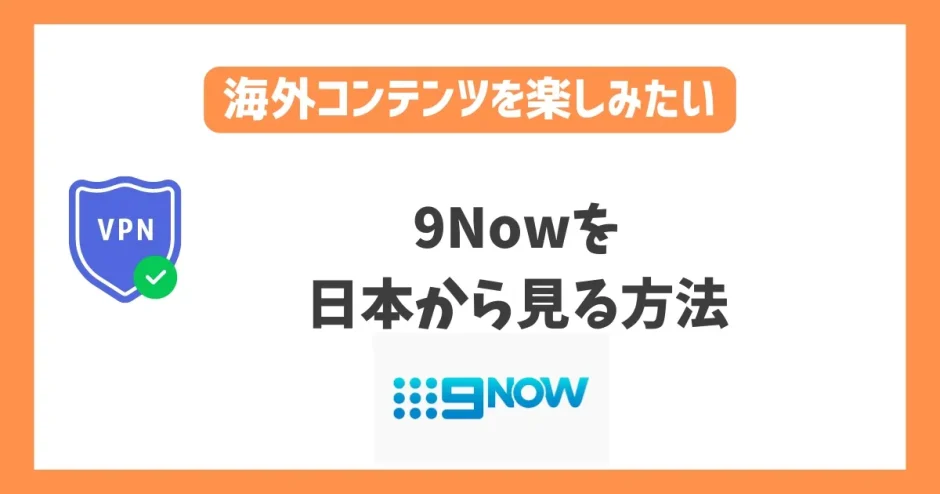 9Nowを日本から見る方法！VPNで簡単に全豪オープンテニスを視聴できる