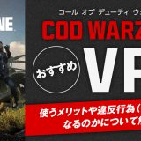 COD WarzoneにおすすめなVPN4選！使うメリットや違反行為(グリッチ)になるのかについて解説