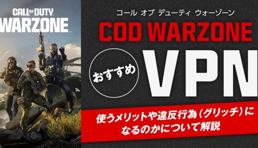 COD WarzoneにおすすめなVPN4選！使うメリットや違反行為(グリッチ)になるのかについて解説