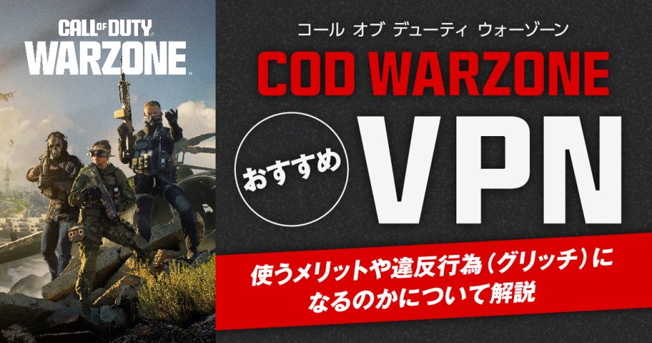 COD WarzoneにおすすめなVPN4選！使うメリットや違反行為(グリッチ)になるのかについて解説