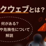 ダークウェブとは？何がある？入り方や危険性について解説