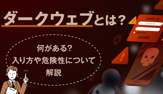 ダークウェブとは？何がある？入り方や危険性について解説