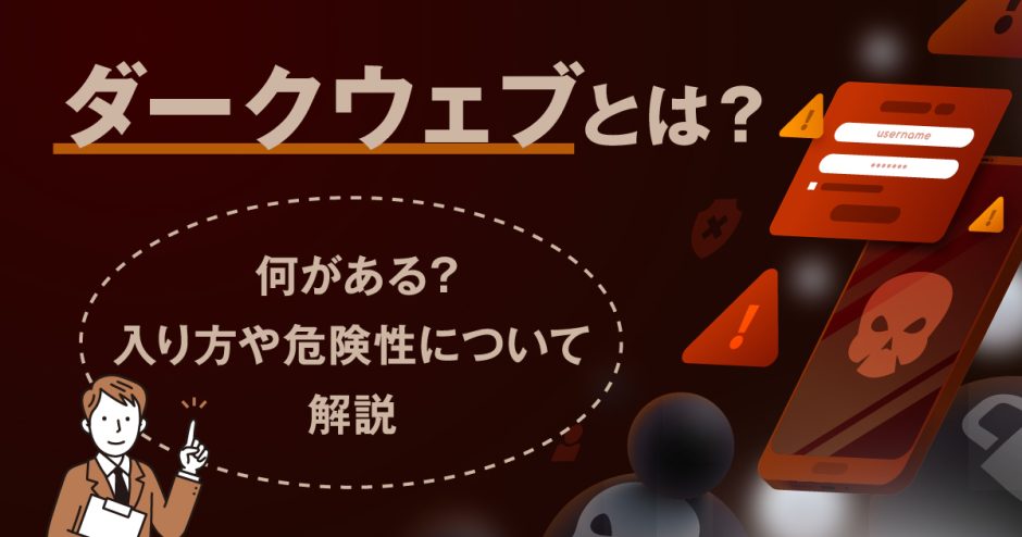 ダークウェブとは？何がある？入り方や危険性について解説