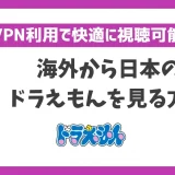 海外からドラえもんを見る方法！VPNで簡単に視聴できる