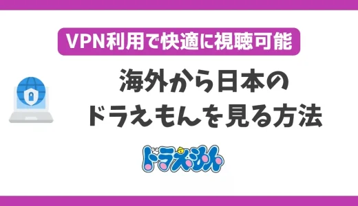 海外からドラえもんを見る方法！VPNで簡単に視聴できる