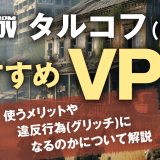 タルコフ（EFT）におすすめなVPN！使うメリットや違反行為(グリッチ)になるのかについて解説