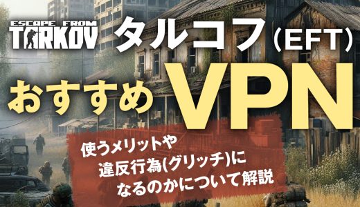 タルコフ（EFT）におすすめなVPN！使うメリットや違反行為(グリッチ)になるのかについて解説