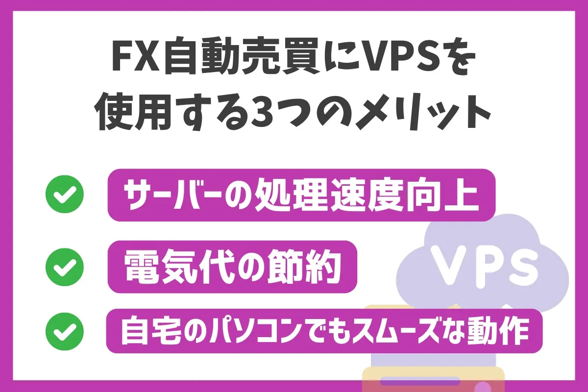 FX自動売買にVPSを使用する3つのメリット