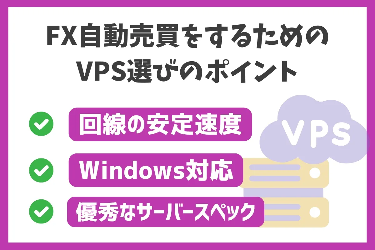 FX自動売買をするためのVPS選びのポイント