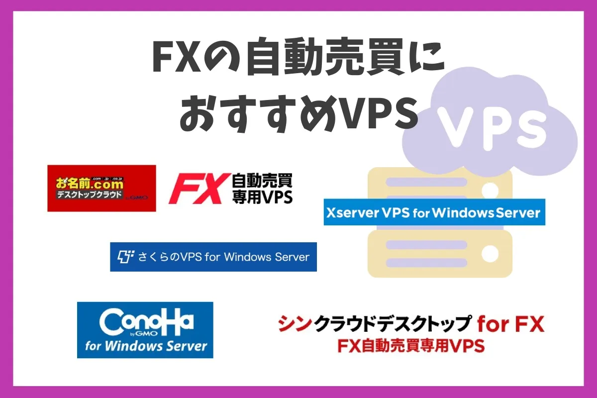 FXの自動売買におすすめVPS5選