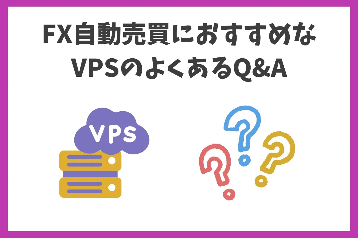 FX自動売買におすすめなVPSのよくあるQ&A