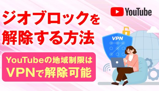 ジオブロックを解除する方法！Youtubeの地域制限はVPNで解説可能