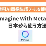 Imagine With Meta AIを日本から使う方法！VPNで無料AI画像生成ツールが使える