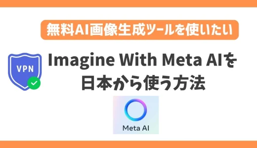 Imagine With Meta AIを日本から使う方法！VPNで無料AI画像生成ツールが使える