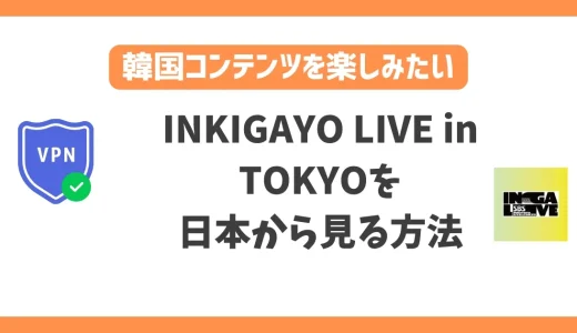 INKIGAYO LIVE in TOKYOを日本から見る方法！VPNで人気歌謡の特別ライブイベントが見れる