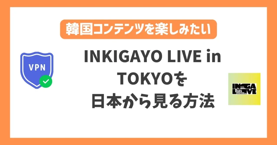 INKIGAYO LIVE in TOKYOを日本から見る方法！VPNで人気歌謡の特別ライブイベントが見れる