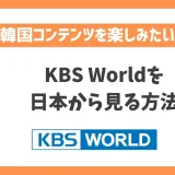 KBS Worldを日本から見る方法！VPNで簡単に韓国テレビ番組をリアルタイム視聴できる