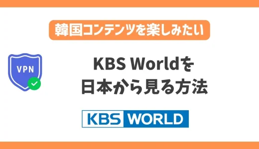 KBS Worldを日本から見る方法！VPNで簡単に韓国テレビ番組をリアルタイム視聴できる