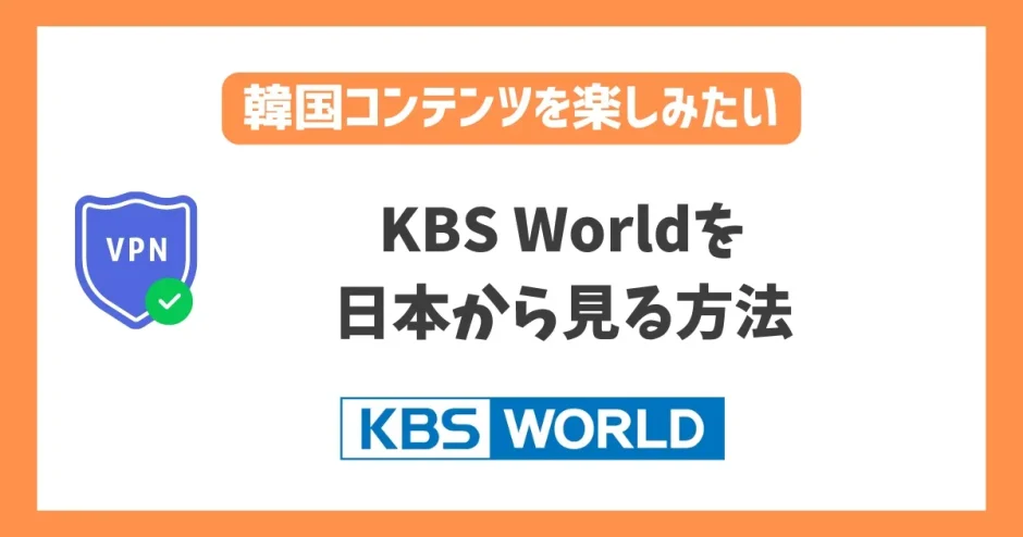 KBS Worldを日本から見る方法！VPNで簡単に韓国テレビ番組をリアルタイム視聴できる