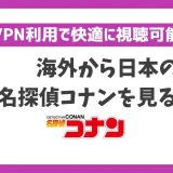 海外から名探偵コナンを見る方法！VPNで簡単に視聴できる