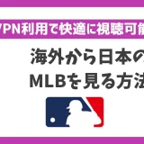 海外からMLB(メジャーリーグ)を見る方法！VPNで簡単に視聴できる