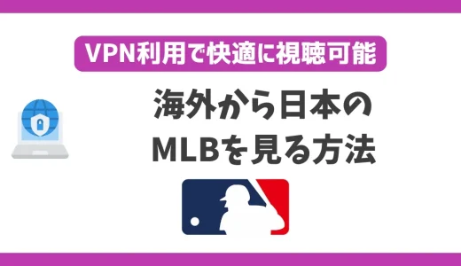 海外からMLB(メジャーリーグ)を見る方法！VPNで簡単に視聴できる