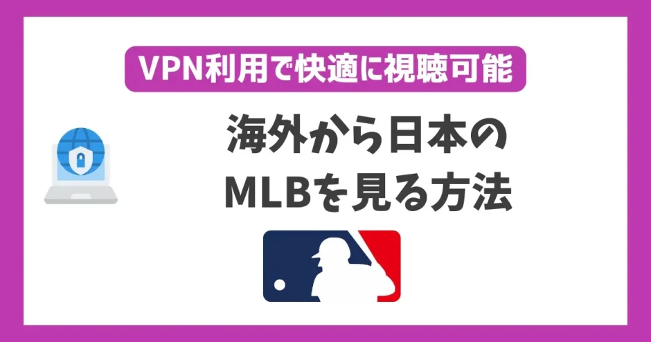 海外からMLB(メジャーリーグ)を見る方法！VPNで簡単に視聴できる