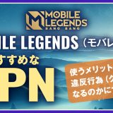 Mobile Legends（モバレジェ）におすすめなVPN！使うメリットや違反行為(グリッチ)になるのかについて解説