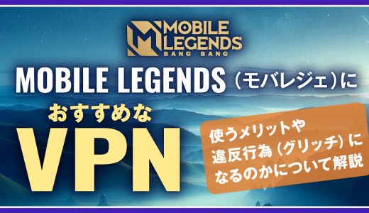 Mobile Legends（モバレジェ）におすすめなVPN！使うメリットや違反行為(グリッチ)になるのかについて解説