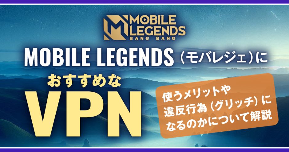 Mobile Legends（モバレジェ）におすすめなVPN！使うメリットや違反行為(グリッチ)になるのかについて解説