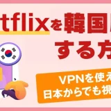 【2024年】Netflixを韓国版にする方法🇰🇷！日本で見れない作品もVPNを使えば視聴可能