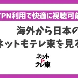 海外からネットもテレ東を見る方法！VPNで簡単にテレビ東京番組が見れる