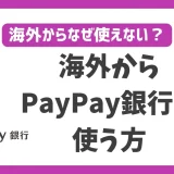 海外からPayPay銀行を使う方法！VPNを使えば何処に居ても使える