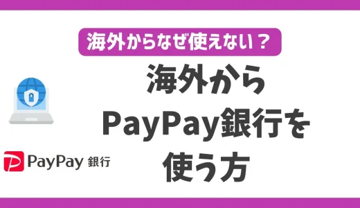 海外からPayPay銀行を使う方法！VPNを使えば何処に居ても使える