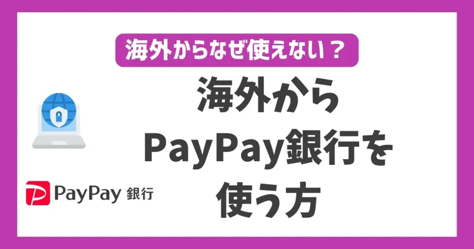 海外からPayPay銀行を使う方法！VPNを使えば何処に居ても使える