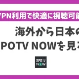 海外からSPOTV NOWを見る方法！VPNで簡単にスポーツ中継が見れる