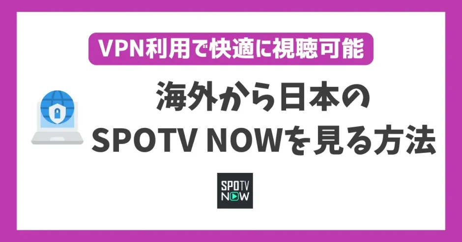 海外からSPOTV NOWを見る方法！VPNで簡単にスポーツ中継が見れる