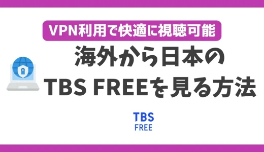 海外からTBS FREEを見る方法！VPNで簡単にTBS番組を視聴できる