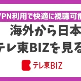 海外からテレ東BIZを見る方法！VPNで簡単に視聴できる