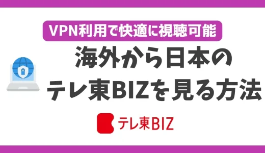 海外からテレ東BIZを見る方法！VPNで簡単に視聴できる