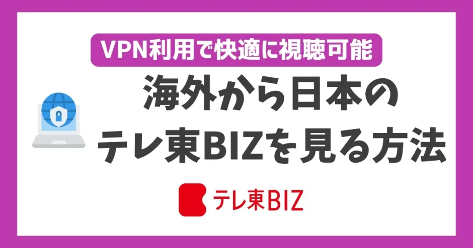 海外からテレ東BIZを見る方法！VPNで簡単に視聴できる