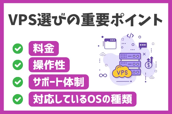 VPS選びの重要ポイント