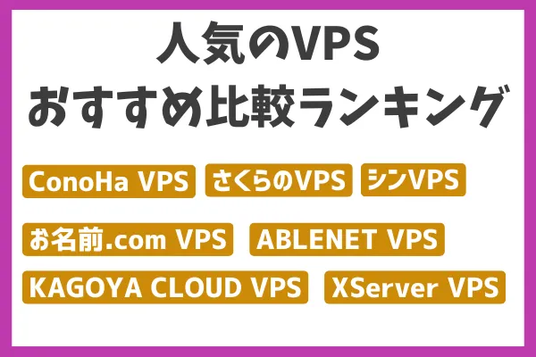 【最新】人気のVPSおすすめ比較ランキング