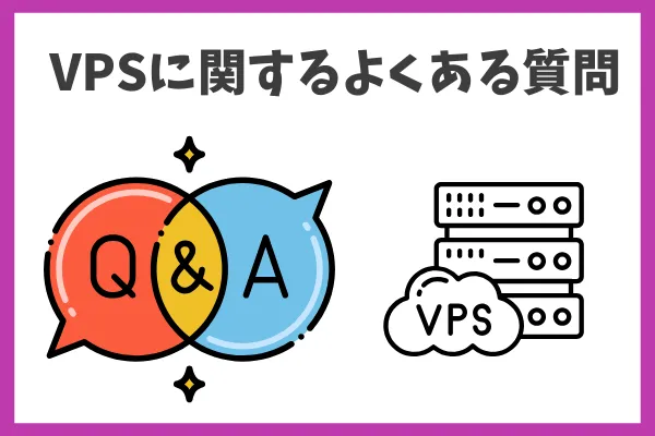 VPSに関するよくある質問