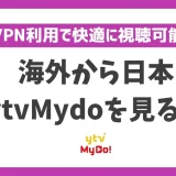 海外からytvMydo(読売テレビ)を見る方法！VPNで簡単に読売テレビ番組が見れる