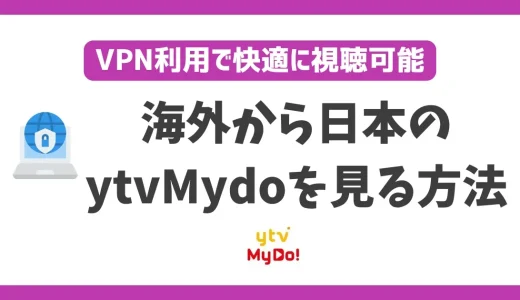 海外からytvMydo(読売テレビ)を見る方法！VPNで簡単に読売テレビ番組が見れる