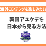 韓国アユクデ2024を日本から見る方法！どこで見れる？放送をリアタイで無料視聴で楽しめる