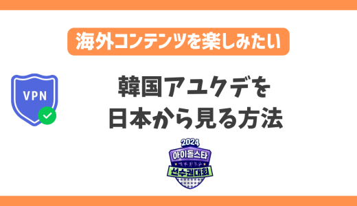 韓国アユクデ2024を日本から見る方法！どこで見れる？放送をリアタイで無料視聴で楽しめる