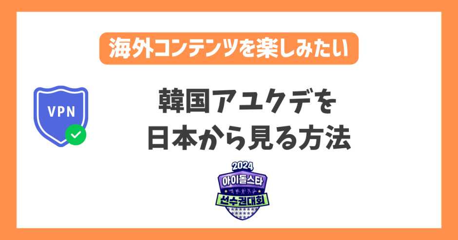 韓国アユクデ2024を日本から見る方法！どこで見れる？放送をリアタイで無料視聴で楽しめる