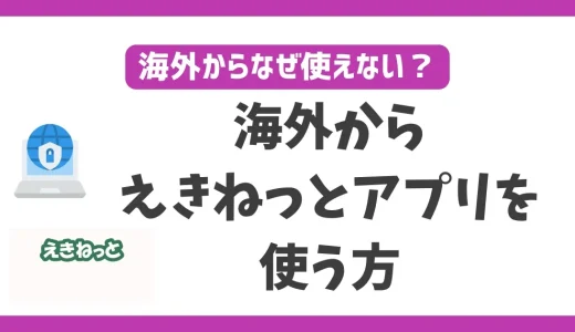 海外からえきねっとアプリを使う方法！VPNを使えば何処に居ても使える